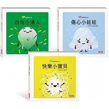 Load image into Gallery viewer, 寶寶情緒小書 系列二:自信、快樂、傷心 (附贈情緒小卡)