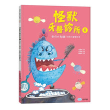 Load image into Gallery viewer, 怪獸牙醫診所 1-4