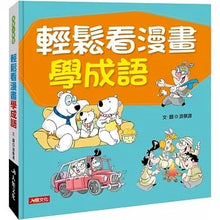 Load image into Gallery viewer, 成語小學堂:輕鬆看漫畫學成語