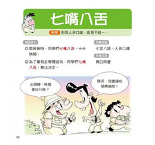 Load image into Gallery viewer, 成語小學堂:輕鬆看漫畫學成語