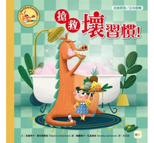 Load image into Gallery viewer, 搶救壞習慣!(How to Be as Fit as A Dragon)