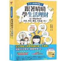 Load image into Gallery viewer, 小大人的理財素養1:跟著晴晴學生活理財