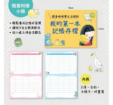 Load image into Gallery viewer, 小大人的理財素養1:跟著晴晴學生活理財