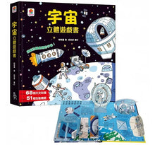 Load image into Gallery viewer, 立體遊戲書:宇宙立體遊戲書(68個天文知識+51個互動機關)