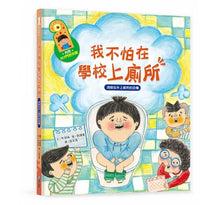 Load image into Gallery viewer, 預購--我愛上學(2/4/6套組):第一天去上學、我不怕在學校上廁所、教室裡有紅綠燈妖怪!、我的東西不見了!、我喜歡我的朋友、好害羞,我不敢說