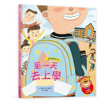 Load image into Gallery viewer, 預購--我愛上學(2/4/6套組):第一天去上學、我不怕在學校上廁所、教室裡有紅綠燈妖怪!、我的東西不見了!、我喜歡我的朋友、好害羞,我不敢說