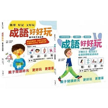 Load image into Gallery viewer, 成語好好玩 (全套二冊)
