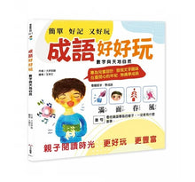 Load image into Gallery viewer, 成語好好玩 (全套二冊)