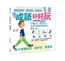 Load image into Gallery viewer, 成語好好玩 (全套二冊)
