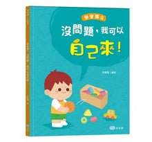 Load image into Gallery viewer, 品格養成 系列:沒問題,我可以自己來!學會獨立