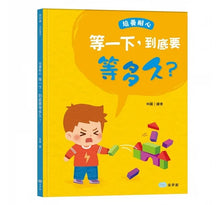 Load image into Gallery viewer, 品格養成 系列:等一下,到底要等多久?培養耐心