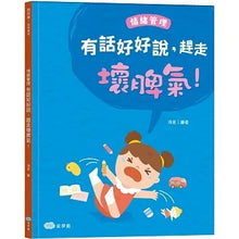 Load image into Gallery viewer, 品格養成 系列:有話好好說,趕走壞脾氣!情緒管理