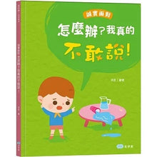 Load image into Gallery viewer, 品格養成 系列:怎麼辦?我真的不敢說!誠實面對
