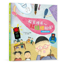 Load image into Gallery viewer, 預購--我愛上學(2/4/6套組):第一天去上學、我不怕在學校上廁所、教室裡有紅綠燈妖怪!、我的東西不見了!、我喜歡我的朋友、好害羞,我不敢說