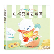 Load image into Gallery viewer, 白熊兄弟系列:去買菜 x 便當店 x 蛋糕店 (全套三冊)