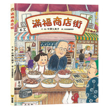 Load image into Gallery viewer, 滿福商店街