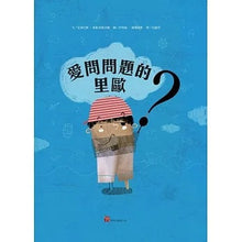 Load image into Gallery viewer, 愛問問題的里歐