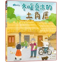 Load image into Gallery viewer, 歡迎來我家:石頭屋 x 石板屋 x 三合院 x 土角厝