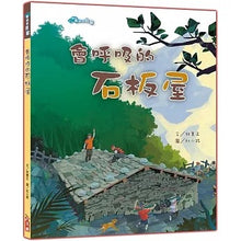 Load image into Gallery viewer, 歡迎來我家:石頭屋 x 石板屋 x 三合院 x 土角厝