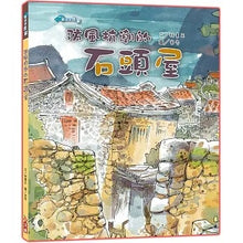 Load image into Gallery viewer, 歡迎來我家:石頭屋 x 石板屋 x 三合院 x 土角厝