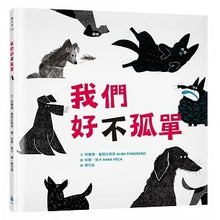 Load image into Gallery viewer, 我們好(不)孤單