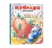 Load image into Gallery viewer, 肚子裡的火車站:養成良好飲食習慣