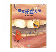 Load image into Gallery viewer, 搶救牙齒大街:我會認真刷牙