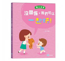 Load image into Gallery viewer, 品格養成 系列:沒關係,我們可以一起玩!與人分享