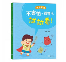 Load image into Gallery viewer, 品格養成 系列:不害怕,我可以試試看!勇敢嘗試