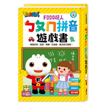 Load image into Gallery viewer, FOOD超人ㄅㄆㄇ拼音遊戲書