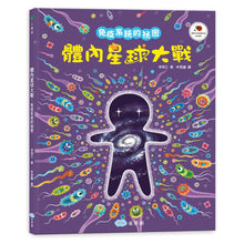 Load image into Gallery viewer, 體內星球大戰:免疫系統的祕密