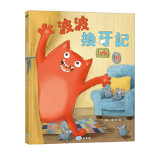 Load image into Gallery viewer, 波波換牙記