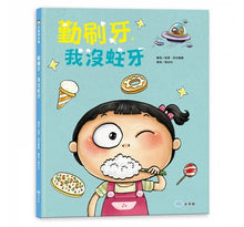 Load image into Gallery viewer, 好習慣系列:勤刷牙,我沒蛀牙