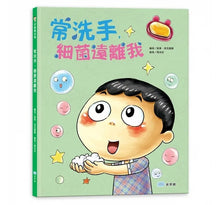 Load image into Gallery viewer, 好習慣系列:常洗手,細菌遠離我