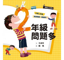 Load image into Gallery viewer, 預購--新版 君偉上小學套書1-6冊 (加贈立體課表)