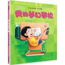 Load image into Gallery viewer, 我的夢幻學校