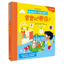 Load image into Gallery viewer, 寶寶的第一個為什麼系列:海洋、動物、上學、手足 (全套四冊)