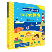 Load image into Gallery viewer, 寶寶的第一個為什麼系列:海洋、動物、上學、手足 (全套四冊)