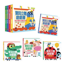 Load image into Gallery viewer, 寶貝立體翻翻書