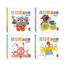 Load image into Gallery viewer, 推拉轉遊戲書