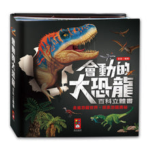 Load image into Gallery viewer, 會動的大恐龍百科立體書