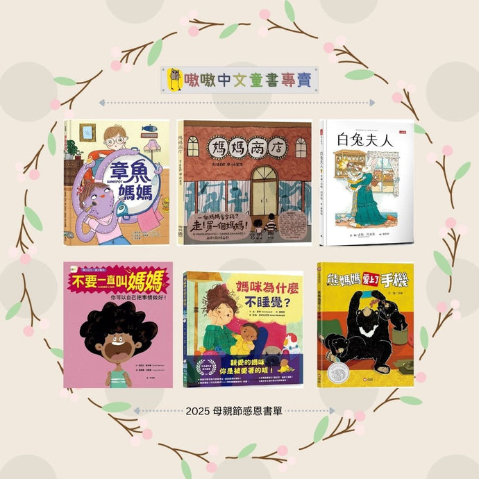 媽媽的隱藏職業是？(2025 母親節感恩書單)