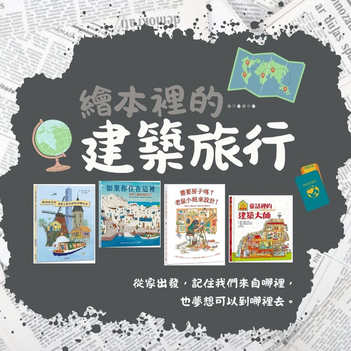 繪本裡的建築旅行