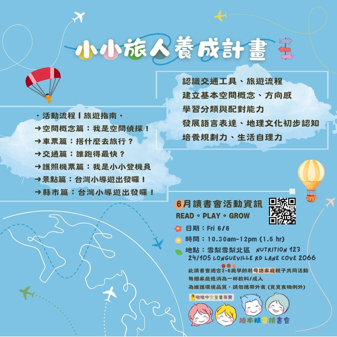 🧳小小旅人養成計畫 (六月讀書會)