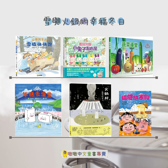 雪與火鍋的幸福冬日