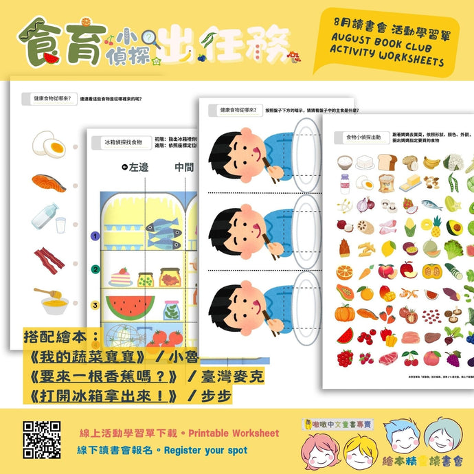 八月主題學習單：食育小偵探出任務