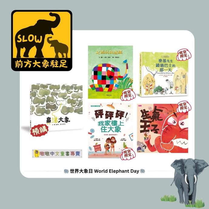 前方大象駐足 | 世界大象日 World Elephant Day