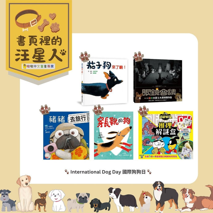 🐶International Dog Day 國際狗狗日🐶