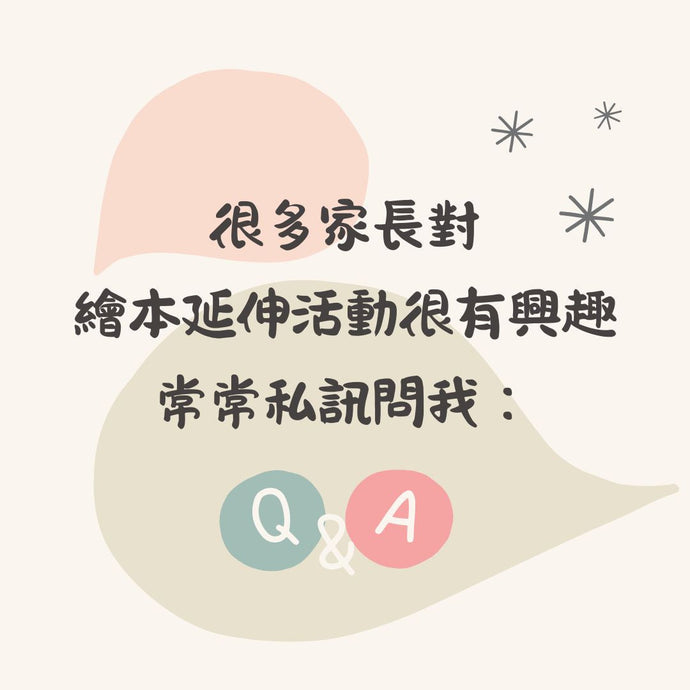 繪本延伸活動Q&A