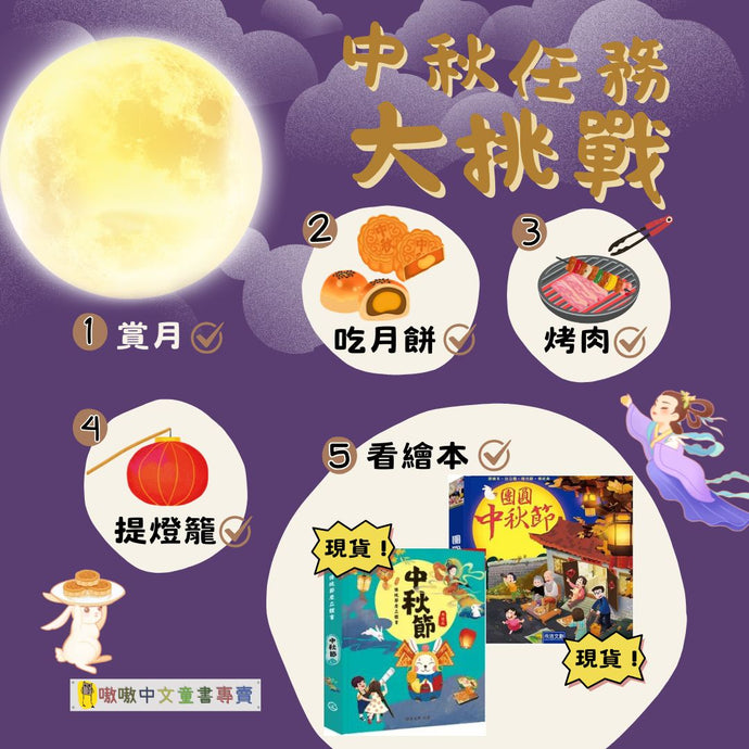 中秋任務解鎖了嗎？